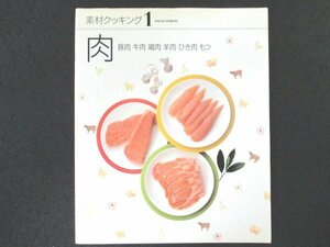 本 No1 03375 素材クッキング1 肉 1995年11月1日 豚肉のしょうが焼き とんカツ ポーククリームシチュー ビーフステーキ 鶏肉の鍋照り焼き