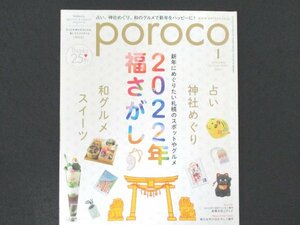 本 No1 03376 poroco ポロコ 2022年1月号 福さがし 和スイーツ 甘味処のスイーツ 札幌区別人気の神社＆MAP 新春先取りグルメ