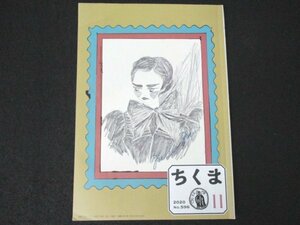 本 No1 03465 ちくま 2020年11月号 彼女たちの戦争 11 ミレヴァ・マリッチ 小林エリカ「よりよい記憶」のかたち 女性会員のみた内村鑑三 他