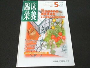 本 No1 03434 臨床栄養 2001年5月号 「五訂日本食品標準成分表」その特色と効果的活用法 シカゴ・ボストン栄養事情（3） 容雅会中村病院 他