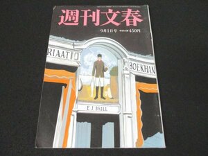 本 No1 03438 週刊文春 2022年9月1日号 岸田首相後援会長は統一教会系団体の議長だった 山上母はこうして統一教会に奪還された 白か黒か 他