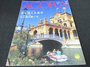 本 No1 03446 AGORA アゴラ 2019年8・9月合併号 大人の海時間 夏を迎える食卓 杜と海が紡ぐ音 沖縄・読谷 ヤマザキマリ タイ北部紀行 ほか