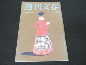 本 No1 03439 週刊文春 2022年2月24日号 悠二さまに競争を 秋篠宮「お受験迷走」川栄李奈 羽生結弦 高梨沙羅 カーリング藤澤五月