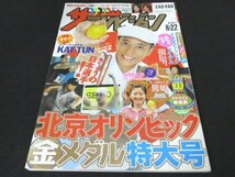 本 No1 03440 ザ・テレビジョン 北海道・青森版 2008年8月22日号 中居正広 北京五輪 野口みずき 室伏広治 卓球 レスリング KAT-TUN 篤姫_画像1