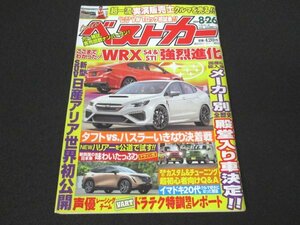 本 No1 03425 ベストカー 2020年8月26日号 日産メカニックチャレンジ 歴代殿堂入りモデルを決める 国産車 輸入車 同一車種パワートレーン