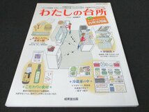 本 No1 03450 わたしの台所 2007年10月1日 特集 もっと使いやすくなる台所活用術 お気に入りの道具や器 収納術 冷蔵庫の中 こだわりの食材_画像1