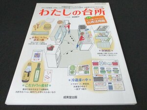 本 No1 03450 わたしの台所 2007年10月1日 特集 もっと使いやすくなる台所活用術 お気に入りの道具や器 収納術 冷蔵庫の中 こだわりの食材