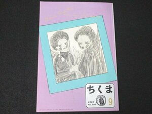 本 No1 03466 ちくま 2020年9月号 彼女たちの戦争 9「ブラック・パンサー党」のために歌を歌う女たち 恐るべき強欲と信じがたい愚行