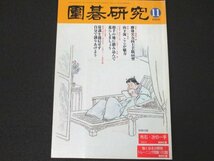 本 No1 03488 囲碁研究 2004年11月号 即効実力向上手筋60型 山下流 ここが魅力 常識を過信せず自分で創りあげよう 大事にしたい碁の流れ_画像1