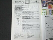 本 No1 03488 囲碁研究 2004年11月号 即効実力向上手筋60型 山下流 ここが魅力 常識を過信せず自分で創りあげよう 大事にしたい碁の流れ_画像2