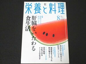 本 No1 03493 栄養と料理 2003年8月号 酒飲みだけの病気ではない 肝臓をいたわる食生活 機能性をうたった飲み物ガイド インドのおかず ほか