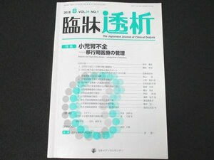 本 No1 03489 臨牀透析 2018年8月10日 小児腎不全 移行期医療の管理 小児末期腎不全における栄養療法 小児期腹膜透析の現況 腎移植の現況