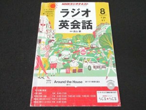 本 No1 03523 NHKラジオテキスト ラジオ英会話 2013年8月号 遠山顕 ケイティアドラー ジェフマニング 8月重要表現 家に関連した慣用表現