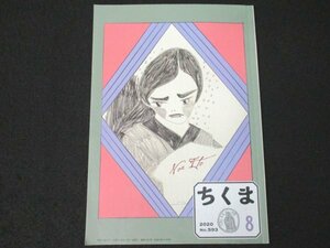 本 No1 03479 ちくま 2020年8月号 彼女たちの戦争 伊藤野枝 小林エリカ 百年後の誰かも読む本 後藤正文 世の中ラボ 斎藤美奈子 河合香織