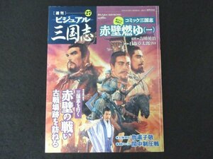 本 No1 03504 週刊ビジュアル三国志 27 2004年10月14日号 赤壁燃ゆ（一）三国志を行く 赤壁の戦い 太原 双塔寺 晋祠 羅貫中記念館 ほか