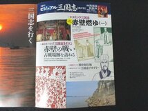 本 No1 03504 週刊ビジュアル三国志 27 2004年10月14日号 赤壁燃ゆ（一）三国志を行く 赤壁の戦い 太原 双塔寺 晋祠 羅貫中記念館 ほか_画像2