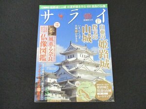 本 No1 03501 サライ 2015年5月号 いま行くべき名城 白亜の姫路城 蒼天の山城 備中松山城 安土城 奈良 時代別仏像図鑑 コンテナで夏野菜