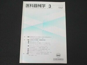 本 No1 03481 医科器機学 2007年3月号 わが国における救急・災害医療の将来 病院前救護医療における搬送システムの現状と将来