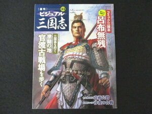 本 No1 03503 週刊 ビジュアル三国志 13 2004年7月8日号「呂布奉先」 コミック三国志 呂布無残 官渡古戦場を歩く 沙羨の合戦 袁術公路