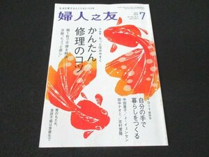 本 No1 03520 婦人之友 2015年7月号 かんたん修理のコツ もっと住みやすく 胃のもたれ、食欲不振は食養生で 自分の手で暮らしをつくる