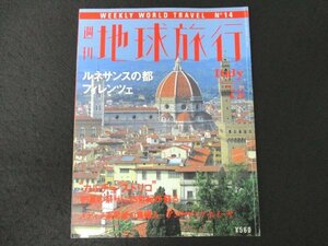 本 No1 03518 週刊地球旅行 イタリア 1998年6月25日号 ルネサンスの都フィレンツェ メディチ家最後の貴婦人 アンナ・マリア・ルイ―ザ