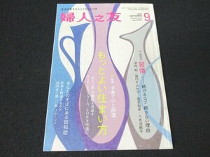 本 No1 03535 婦人之友 2014年9月号 子育てひと段落 もっとよい住まい方 習慣 続けるコツ 続かない理由 認知症に優しい街 ブルージュ