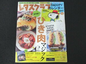 本 No1 03512 レタスクラブ 2016年11月25日号 ひき肉マジック ぽろぽろ肉そぼろ3種 パワーサラダ おいしい野菜たっぷり鍋 スイートポテト