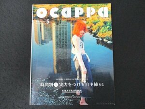 本 No1 03515 ocappa 月刊オカッパ 2016年5月号 時間差実力をつける自主練61 AYA先生とお勉強! 目的別 人間力をつける自主練25