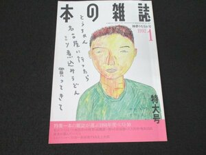 本 No1 03530 本の雑誌 1992年1月号 小林信彦 高橋源一郎 小沢瑞穂 大久保寛 亀和田武 新保博久 北上次郎 川上健一のスポーツ小説