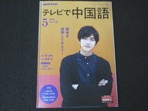 本 No1 03472 NHKテキスト テレビで中国語 2020年5月号 中国料理は好きですか。 冷たいのにしますか、それとも温かいのにしますか。_画像1