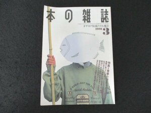 本 No1 03546 本の雑誌 1991年3月号 青春小説は不滅である! 私のおすすめ青春小説 菊地仁 村上知彦 羽田詩津子 目黒考二 福永武彦