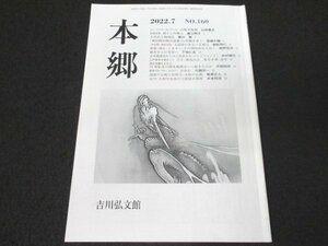 本 No1 03526 本郷 2022年7月号 家康・清正・くまもん、その例外的な人気? 日本建築史からみた民家が持つ「レジリエンス」塵芥から行為者へ