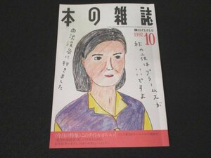 本 No1 03539 本の雑誌 1992年10月号 新刊の出なかった五日間 このタイトルがいい! 編集稼業の女たち ミステリー特等席 一冊書いて百万円