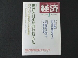 本 No1 03585 経済 2010年1月号 世界と日本が問われている 2010年、世界の流れと日本の課題 いま、新しい国のかたちを問う 前田恵理子