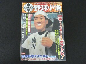 本 No1 03551 中学野球小僧 2009年1月号 強く、うまくなるオフトレ! 内川聖一 前田健太 黒木知宏 岩村明憲 キャプテン座談会 褐色の天使