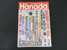 本 No1 03552 月刊Hanada 2017年3月号 慰安婦像で韓国”発狂゛わが「SMAP」論 トランプ大統領、全真相 習近平潰しが始まった 無法中国 ほか_画像1