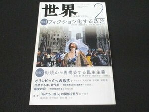 本 No1 03575 世界 2020年2月号 特集:フィクション化する政治/街頭から再構築する民主主義 円城塔 斎藤美奈子 田中純 森本あんり