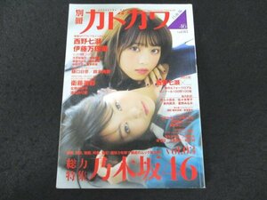 本 No1 03555 別冊カドカワ 総力特集 乃木坂46 2016年10月3日 西野七瀬 伊藤万理華 齋藤飛鳥 鈴木絢音 中田花奈 堀末央奈 衛藤美彩