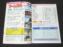 本 No1 03578 ゲームラボ 2000年12月号 さようなら20世紀 日本裏ゲーム史 改造コード PS ハンターハンター GB 牧場物語GB3 DC ラブひな_画像2