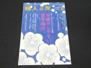 本 No1 03600 婦人之友 2014年2月号 家事がしやすい置き場所 子育て・家事・在宅ワークがつながる家 遺伝子組み換え食品を知ろう