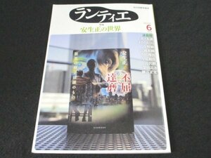 本 No1 03621 ランティエ 2022年6月号 安生正の世界 樹林の罠 えにし屋春秋 秋麗 シェール織とか黄肉のメロンとか くらまし屋稼業8