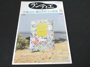 本 No1 03623 ランティエ 2020年10月号 彼女が天使でなくなる日 純喫茶パオーン 911代理店 ことば結び レッドネック あんのまごころ