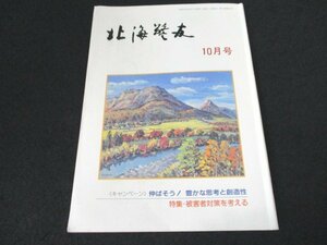 本 No1 03628 北海警友 1996年10月号 伸ばそう!豊かな思考と創造性 交通とコンピュータ 被害者対策を考える はまなす活動実践記 地域のまど