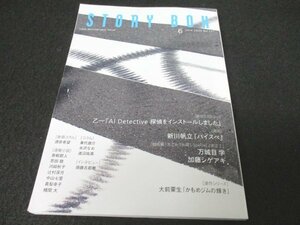 本 No1 03657 STORY BOX ストーリーボックス 2023年6月号 乙一 新川帆立 万城目学 加藤シゲアキ 青柳碧人 恩田陸 河崎秋子 横関大