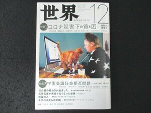 本 No1 03587 世界 2020年12月号 コロナ災害下の貧と困 学術会議任命拒否問題 核兵器の終わりが始まった 権謀の人 ネグロスからの手紙