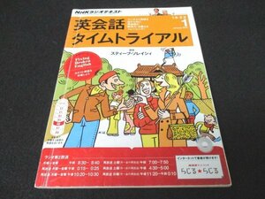 本 No1 03616 NHKラジオ 英会話タイムトライアル 2014年1月号 面識のない人とことばを交わす 感謝・謝罪に対するとっさの返事 注意を与える