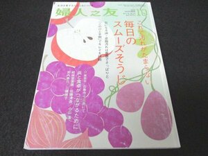 本 No1 03641 婦人之友 2013年10月号 これで汚れがたまらない 毎日のスムーズそうじ このひと手間でキレイを持続 浜と食卓がつながるために