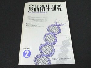 本 No1 03664 食品衛生研究 2001年2月号 食品保健部長就任にあたって 食肉製品の回収命令の取消処分における問題点と改善策について