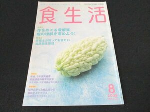 本 No1 03662 食生活 2008年8月号 体をめぐる電解質 塩の理解を高めよう! 栄養士が知っておきたい食品衛生管理 難消化性デキストリン