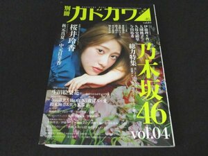 本 No1 03670 別冊 カドカワ 乃木坂46 vol.04 2017年7月3日 桜井玲香 秋元真夏 中元日芽香 齋藤飛鳥 堀末央奈 鈴木絢音 斎藤ちはる ほか